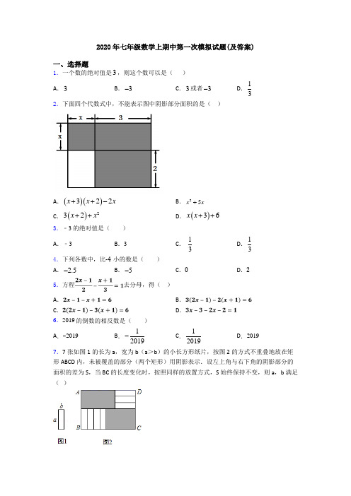 2020年七年级数学上期中第一次模拟试题(及答案)