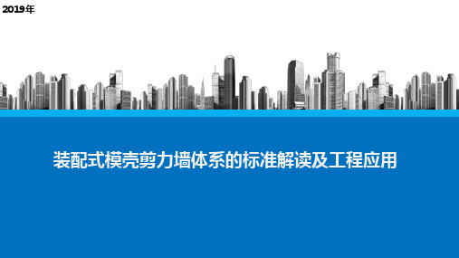 装配式模壳剪力墙体系的标准解读及工程应用-