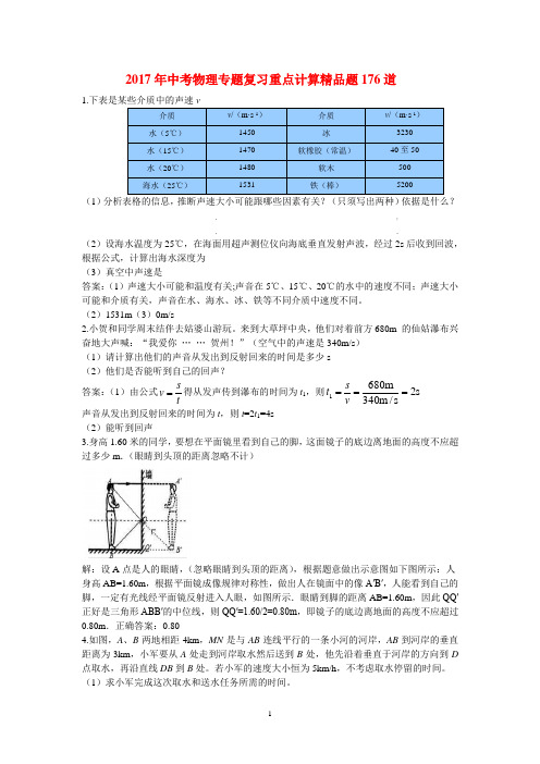 2017年中考物理专题复习重点计算精品题176道及其答案