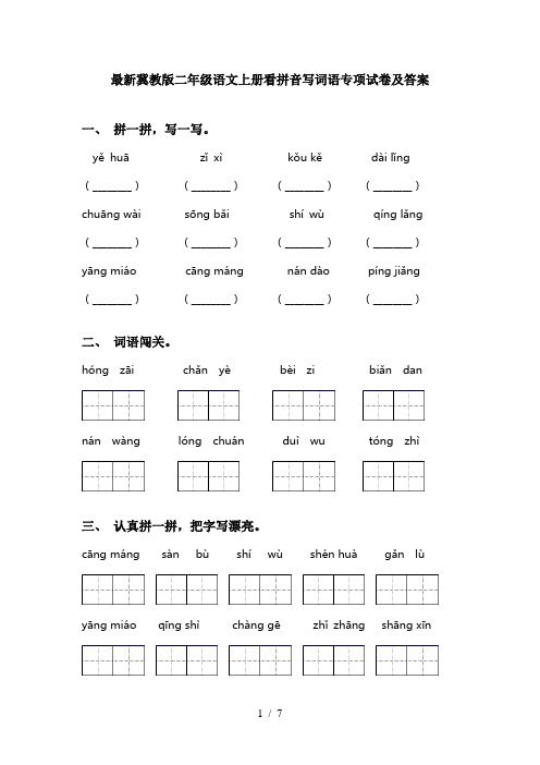 最新冀教版二年级语文上册看拼音写词语专项试卷及答案