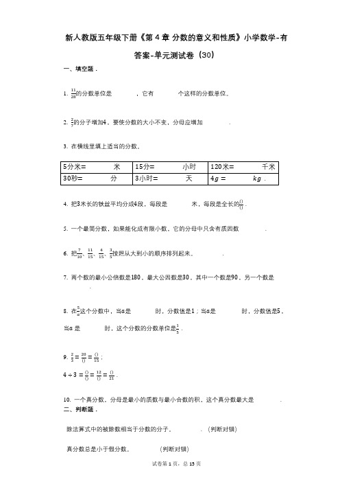 新人教版五年级下册《第4章_分数的意义和性质》小学数学-有答案-单元测试卷(30)