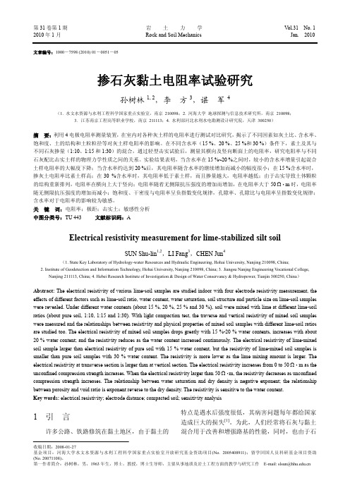 掺石灰黏土电阻率试验研究