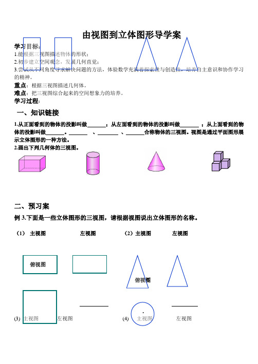 由视图到立体图形导学案