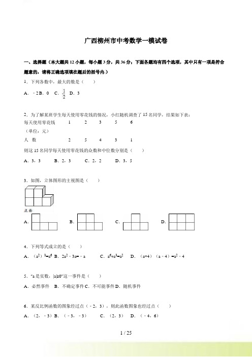 广西柳州市中考数学一模试卷含答案解析