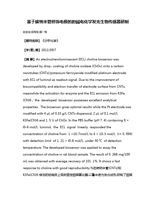 基于碳纳米管修饰电极的胆碱电化学发光生物传感器研制