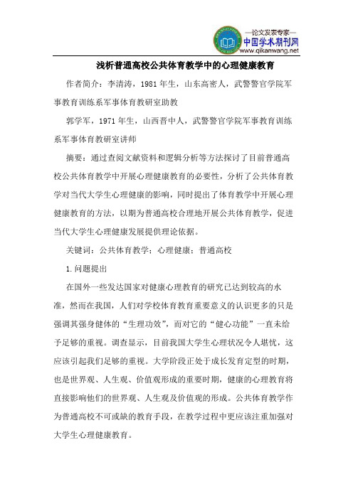 普通高校公共体育教学中的心理健康教育