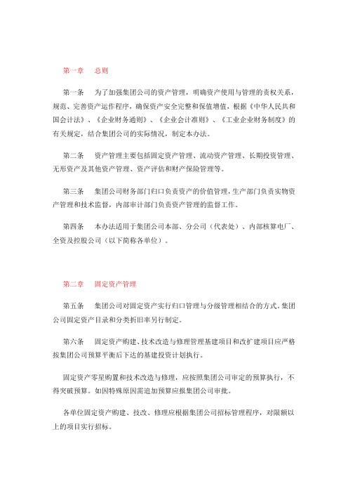 XX集团公司资产管理办法(试行)