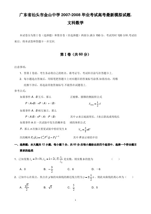 广东省汕头市金山中学2007-2008毕业考试高考最新模拟试题数学文