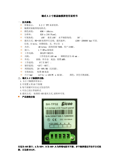 墙式3.2寸液晶触摸屏使用