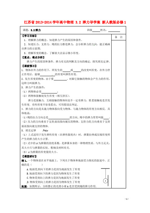 江苏省高中物理 3.2 弹力导学案 新人教版必修1