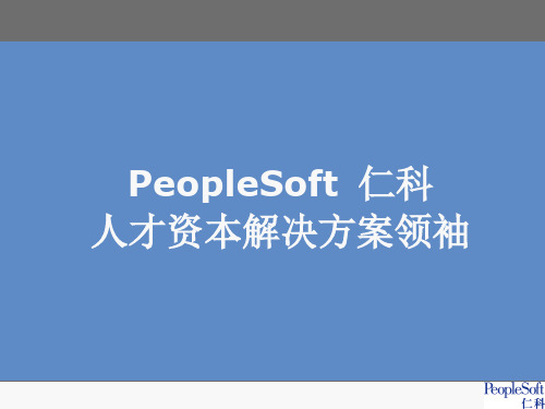 Peoplesoft仁科人才资本解决方案领袖