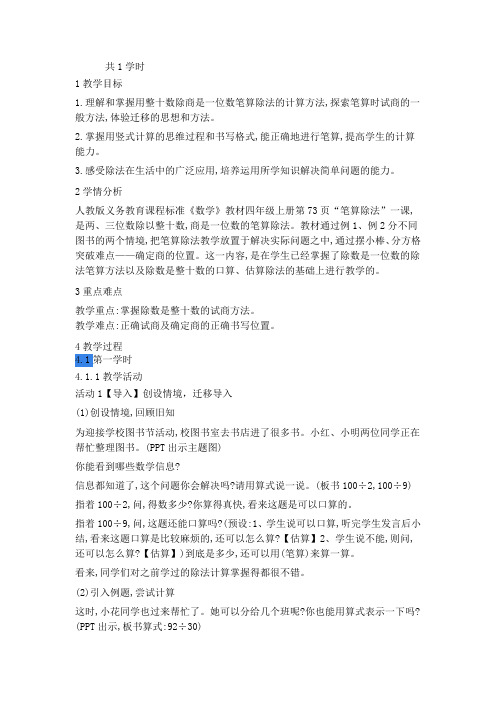 35新人教版四年级数学上册商是一位数的笔算除法(省级公开课教学设计)