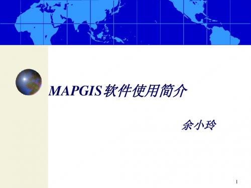 MAPGIS概述