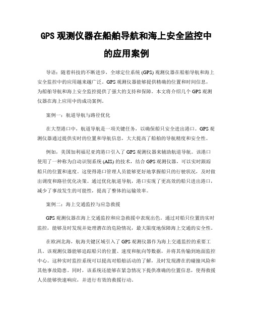 GPS观测仪器在船舶导航和海上安全监控中的应用案例