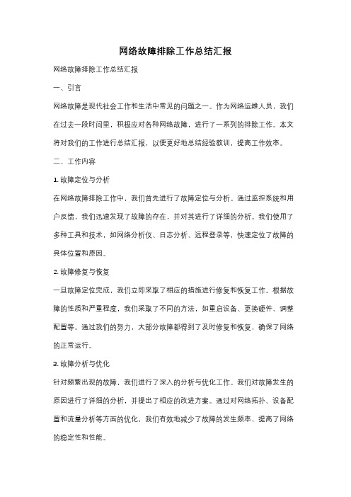 网络故障排除工作总结汇报