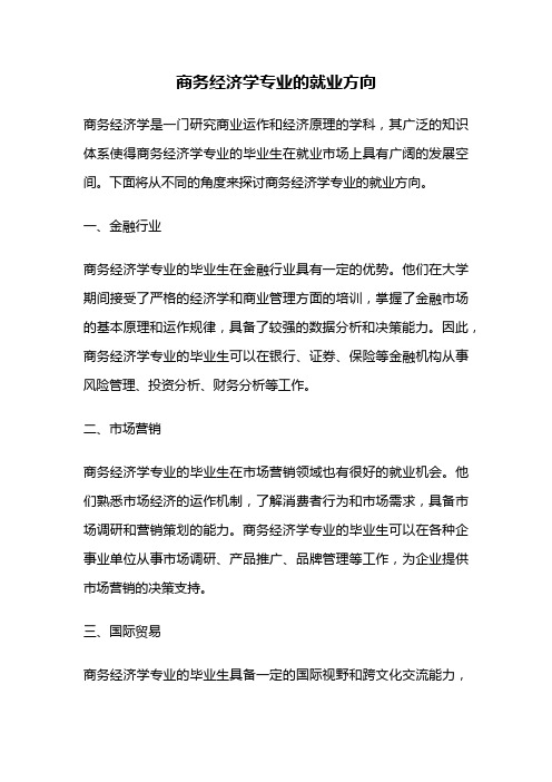 商务经济学专业的就业方向