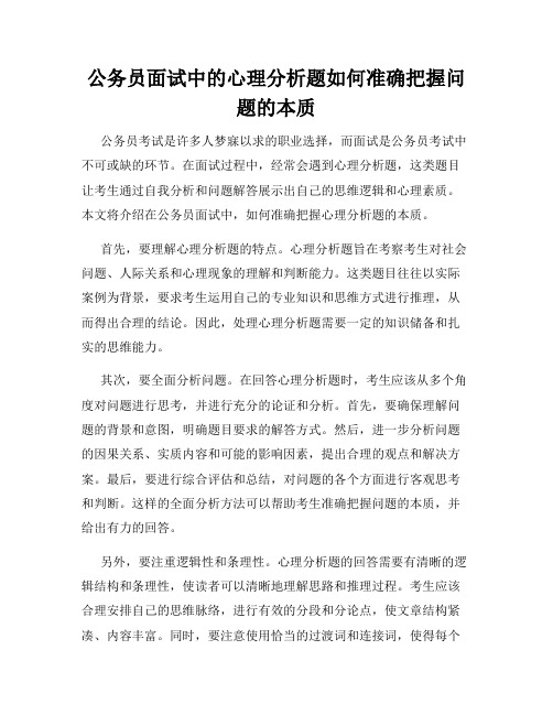 公务员面试中的心理分析题如何准确把握问题的本质