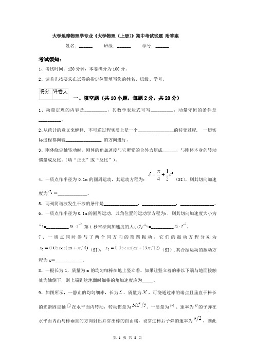 大学地球物理学专业《大学物理(上册)》期中考试试题 附答案