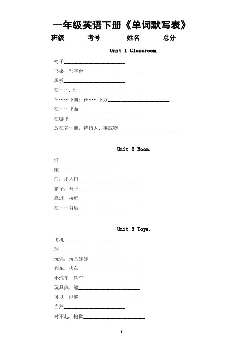 小学英语人教新起点一年级下册《单词默写表》(全书各个单元听写默写汇总)