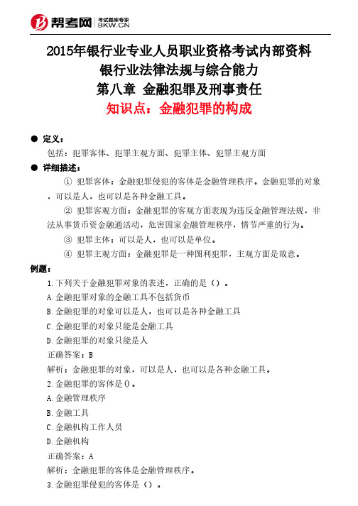 第八章 金融犯罪及刑事责任-金融犯罪的构成