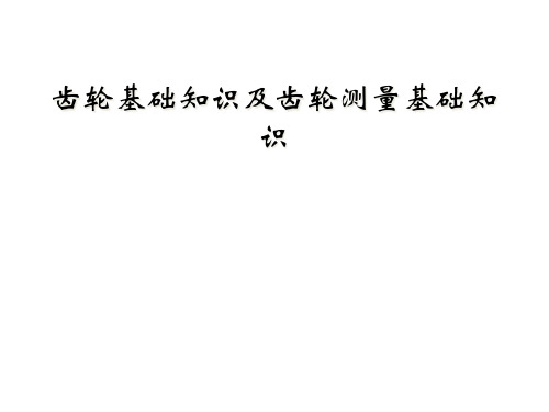 齿轮基础知识及齿轮测量基础知识