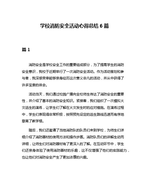 学校消防安全活动心得总结6篇