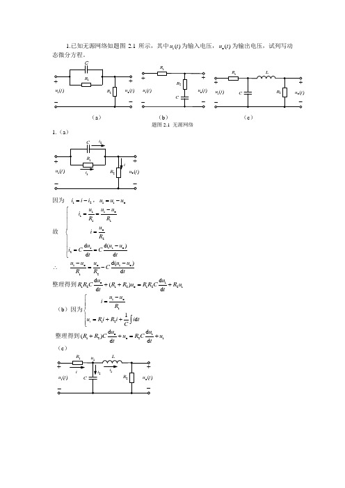 第2章 控制系统的数学模型 参考答案