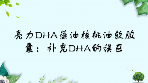 亮力DHA藻油核桃油软胶囊：补充DHA的误区