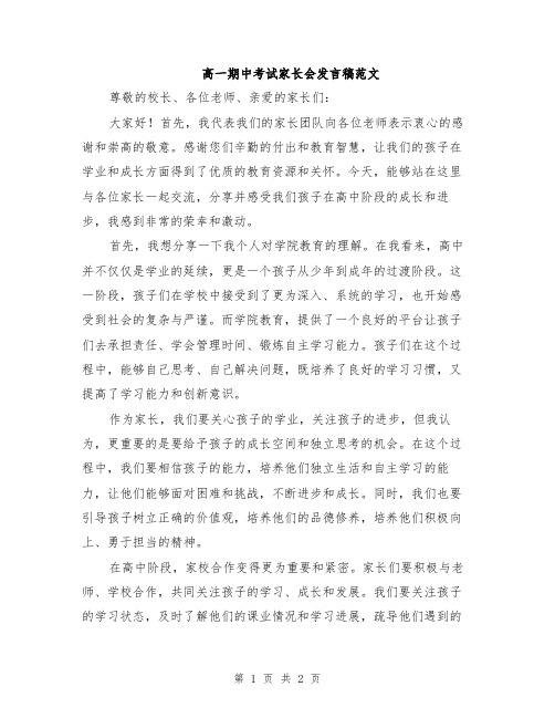 高一期中考试家长会发言稿范文