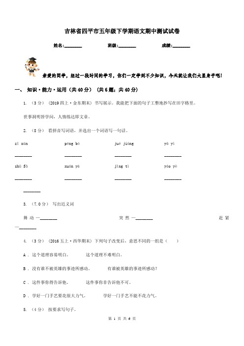 吉林省四平市五年级下学期语文期中测试试卷