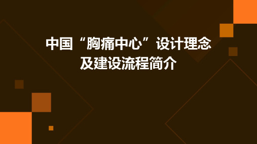 中国“胸痛中心”设计理念及建设流程简介