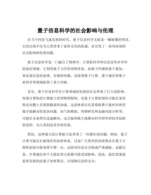 量子信息科学的社会影响与伦理