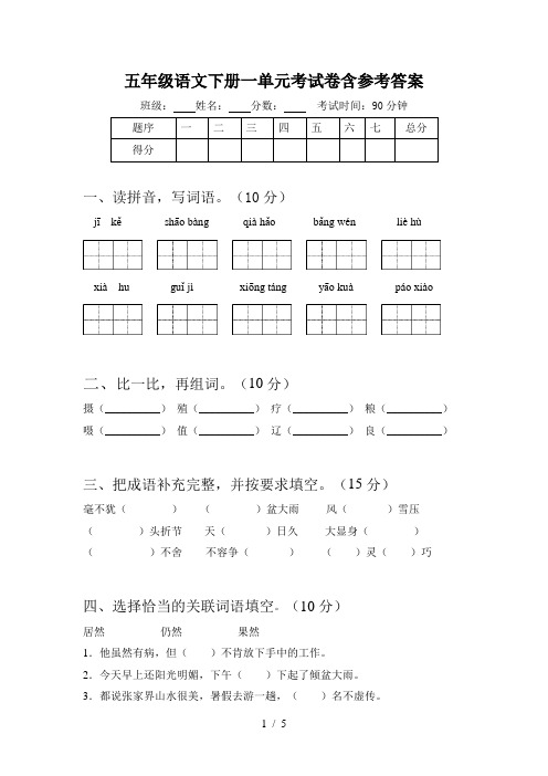 五年级语文下册一单元考试卷含参考答案