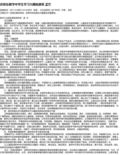 谈音乐教学中学生学习兴趣的激发 孟竺