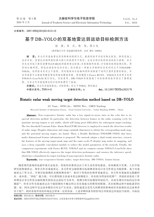 基于DB-YOLO的双基地雷达弱运动目标检测方法