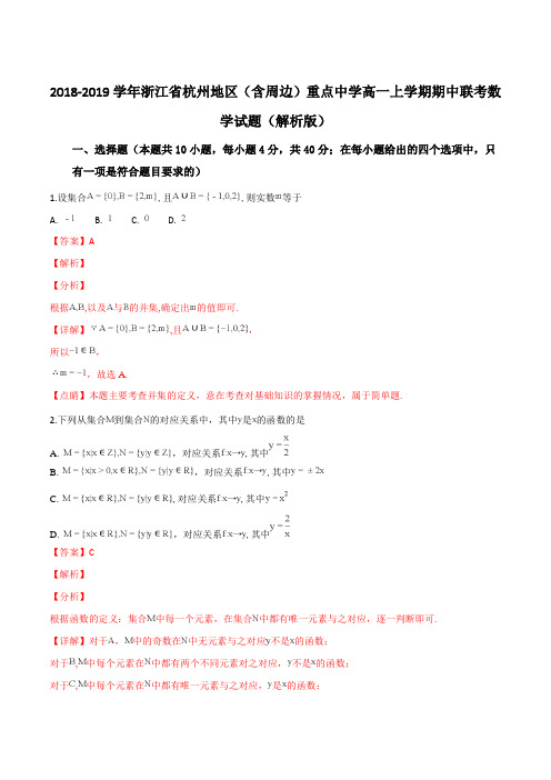 2018-2019学年浙江省杭州地区(含周边)重点中学高一上学期期中联考数学试题(解析版)