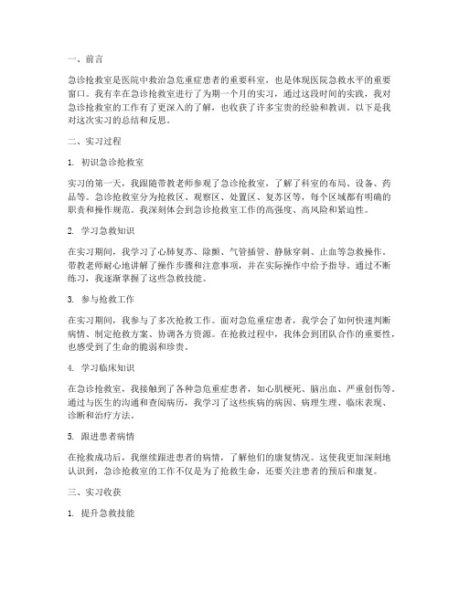 急诊抢救室实习报告