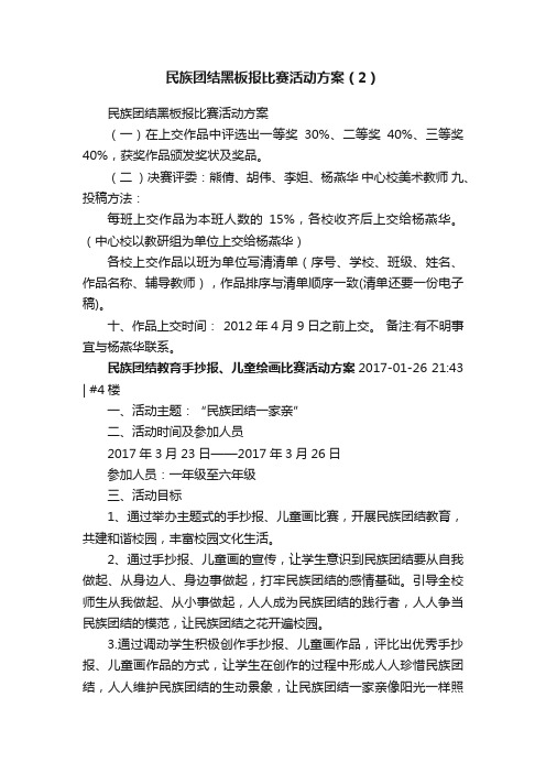 民族团结黑板报比赛活动方案（2）