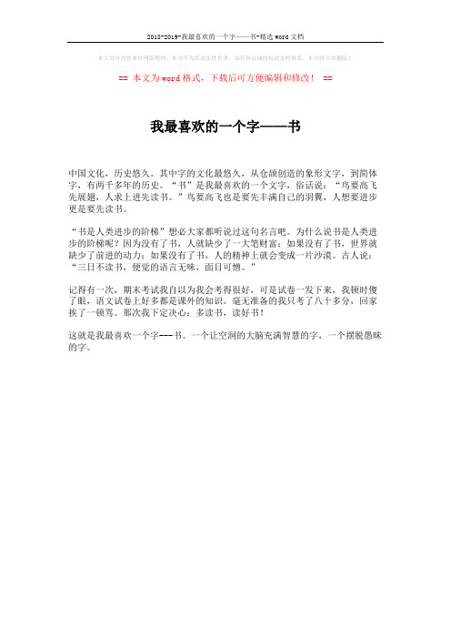 2018-2019-我最喜欢的一个字——书-精选word文档 (1页)