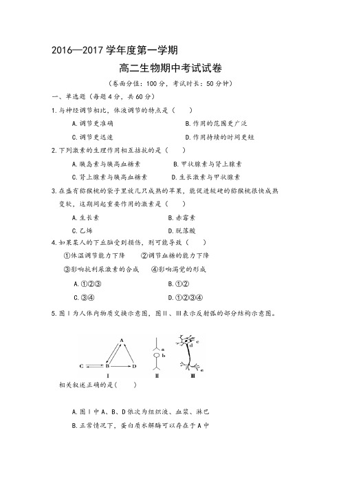 内蒙古呼和浩特市2016-2017学年高二生物上册期中考试题