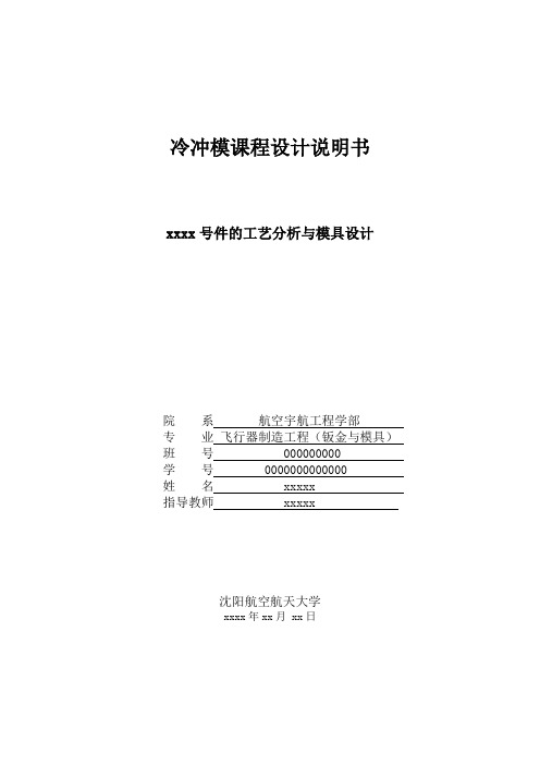 冷冲模课程设计说明书-带底孔的宽凸缘筒形件工艺分析与模具设计