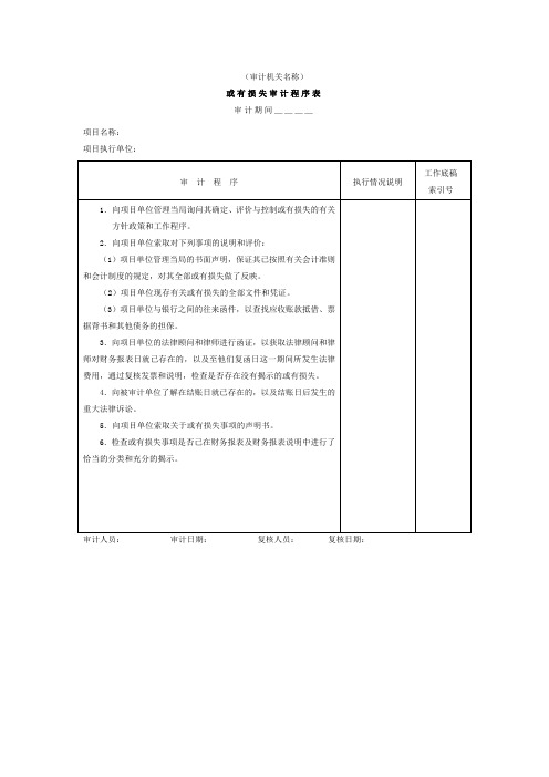 或有损失-审计程序表