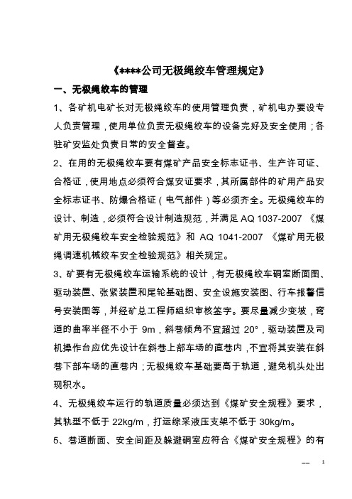 无极绳绞车使用安全管理规定