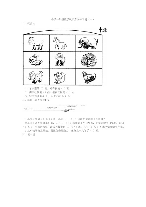 小学一年级数学认识方向练习题