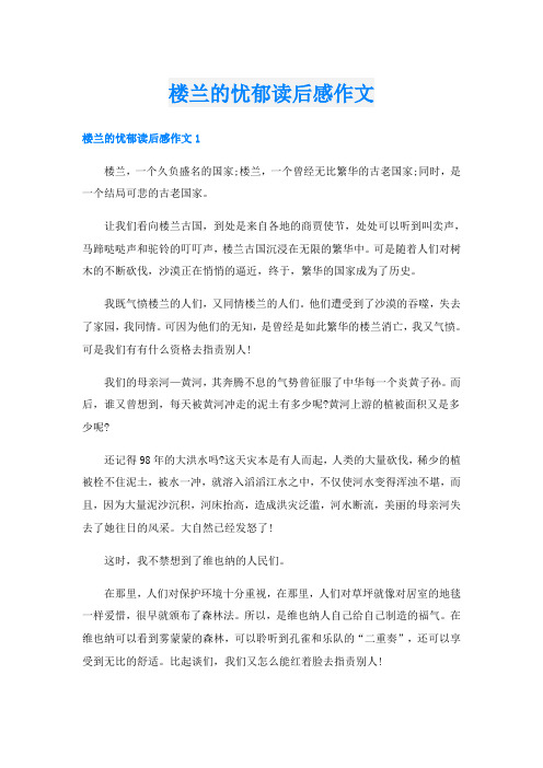 楼兰的忧郁读后感作文