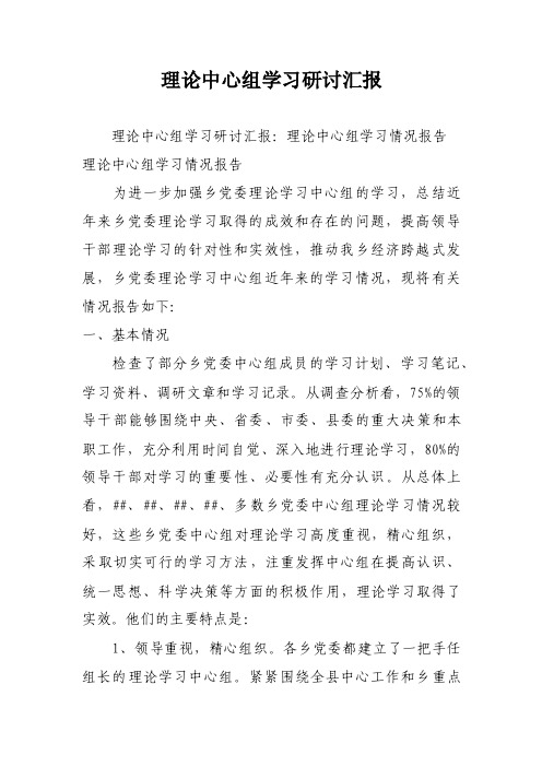 理论中心组学习研讨汇报