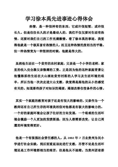 学习徐本禹先进事迹心得体会