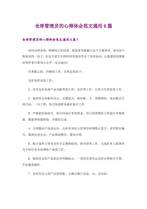 仓库管理员的心得体会范文通用6篇