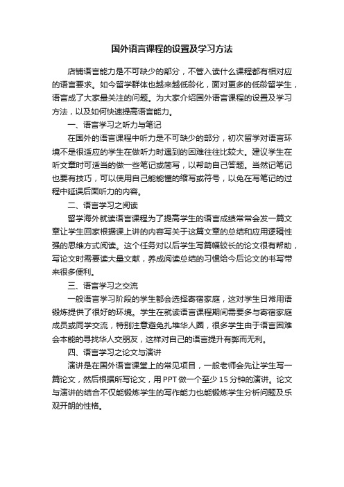 国外语言课程的设置及学习方法