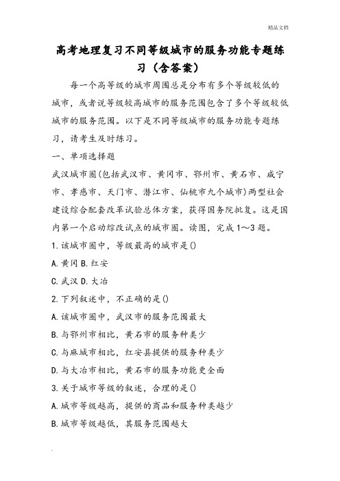 人教版高中地理必修2第二章第二节 不同等级城市的服务功能习题(5)
